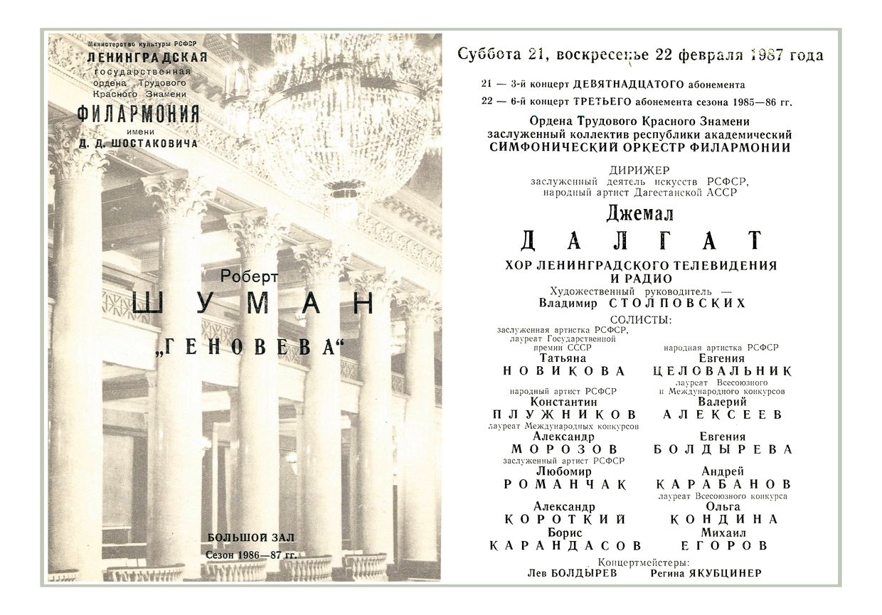 Шуман. «Геновева»,
опера в концертном исполнении
Дирижер – Джемал Далгат
